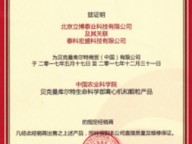立博泰业获得贝克曼公司北京区域经销商授权