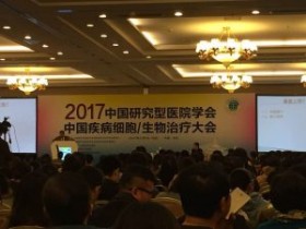 2017中国研究型医院学会中国疾病细胞/生物治疗大会在京胜利召开
