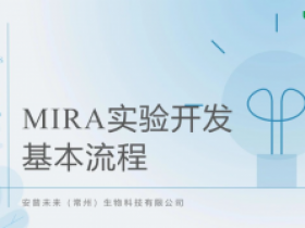 实验详解丨MIRA实验开发基本流程