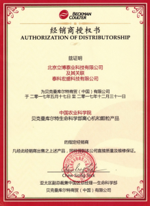 立博泰业获得贝克曼公司北京区域经销商授权