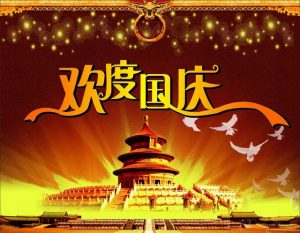 2017年中秋节、国庆节放假通知